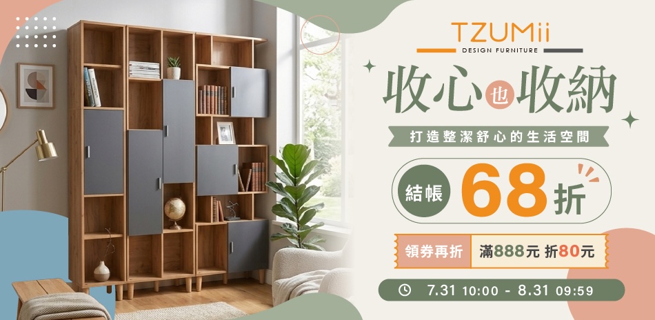 TZUMii收心也收納＞結帳68折