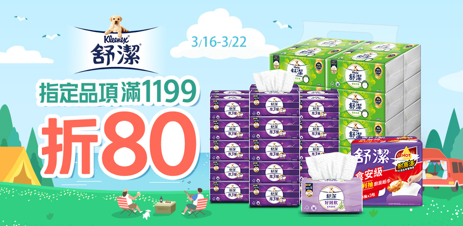 舒潔 指定商品滿1199折80