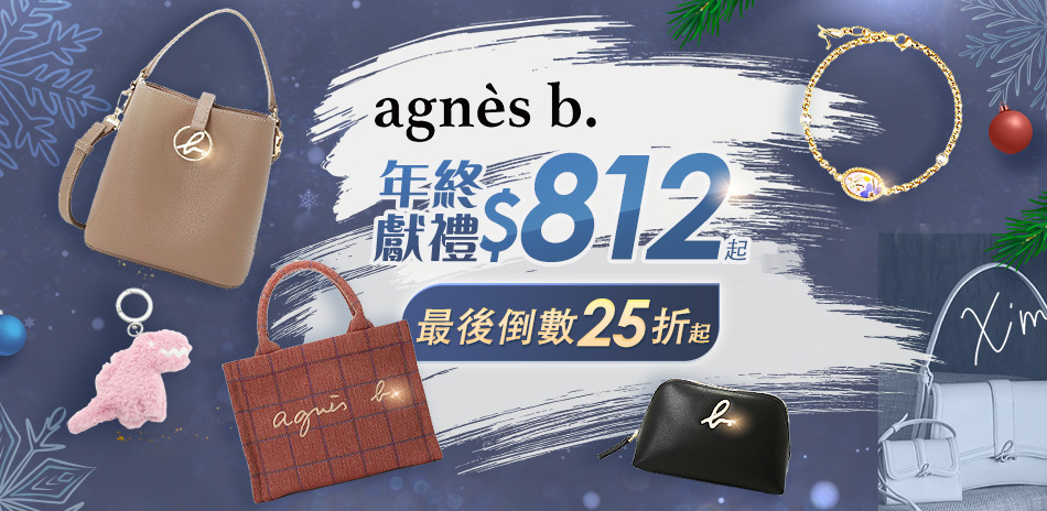 agnes b 禮物25折起，最後倒數88折