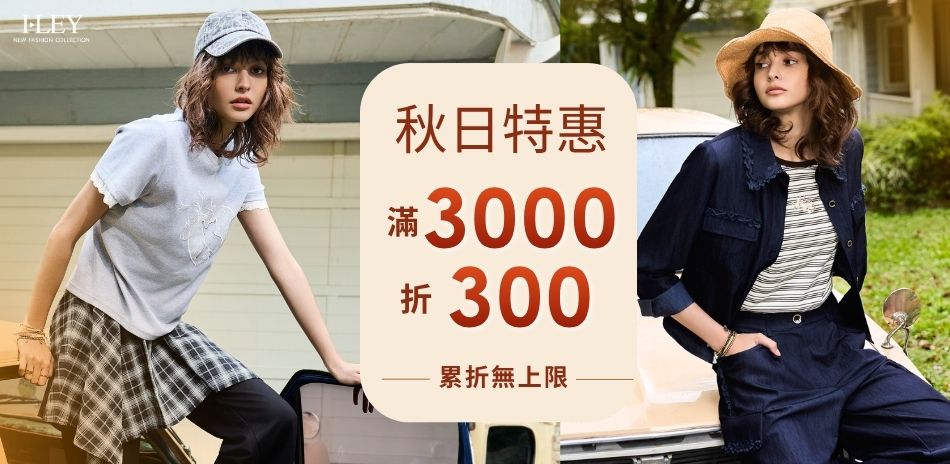 伊蕾 秋日特惠 滿3000折300 累折無上限