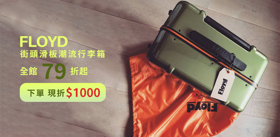 Floyd潮流行李箱↘79折起 結帳再折1000