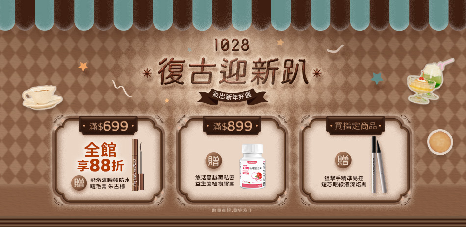 1028新品上市X復古派對！全館滿699享88折