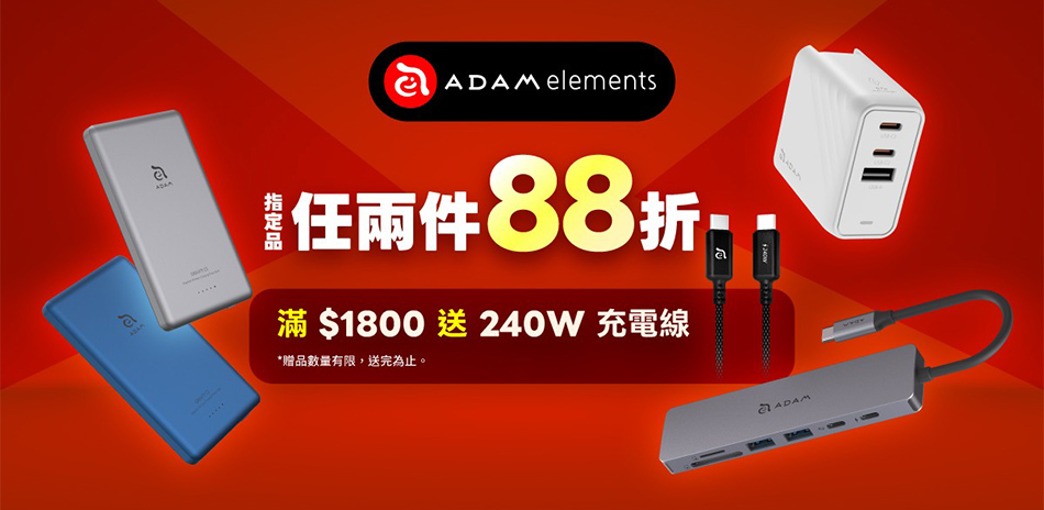 亞果元素 行動電源/線材/快充頭 任兩件88折