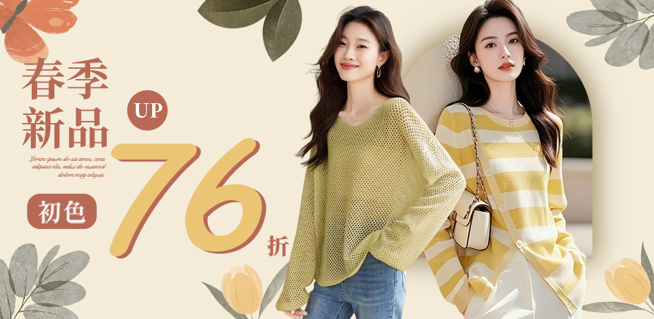 初色｜秋冬新品限時下單76折(八)