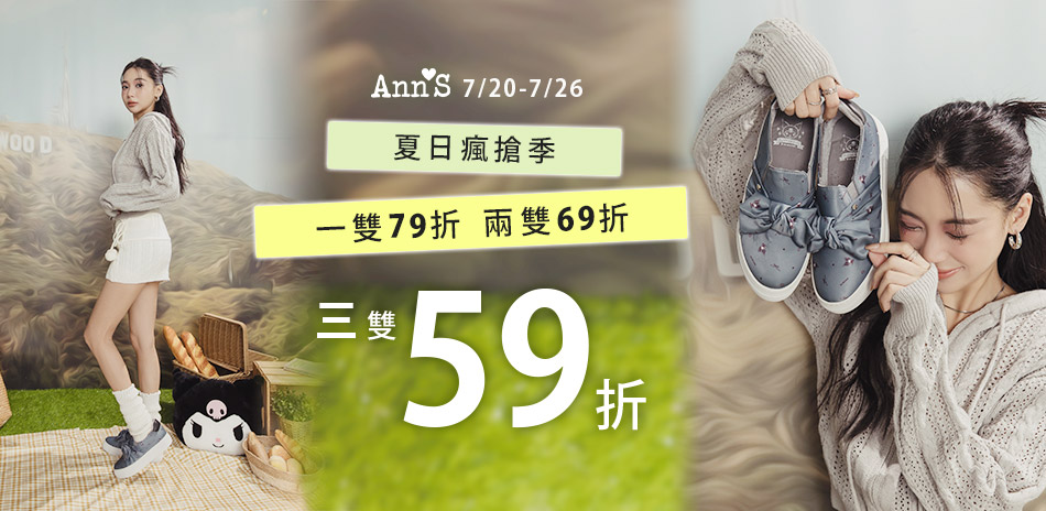 Ann'S 夏日瘋搶 滿件最高享59折