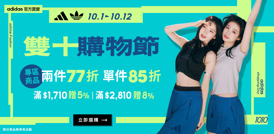 adidas官方雙十購物節2件75折最高再送8%