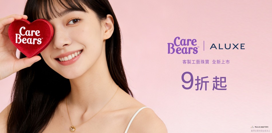 ALUXE 亞立詩 carebears9折起