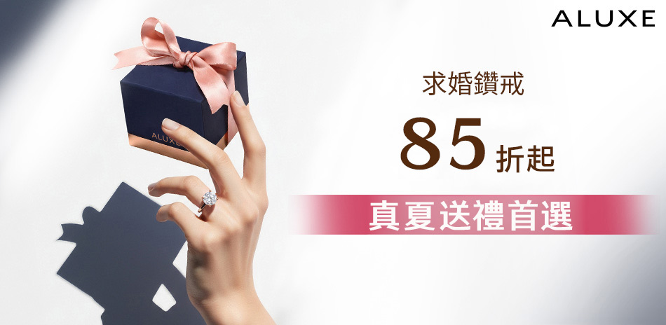 ALUXE 亞立詩 精選50分以上鑽飾結帳85折