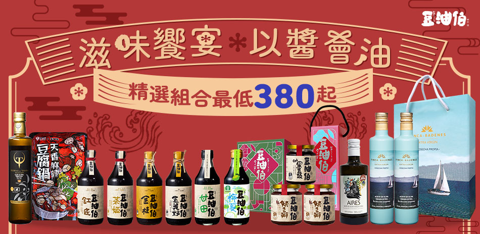 滋味饗宴，以醬會油。精選組合最低380起!