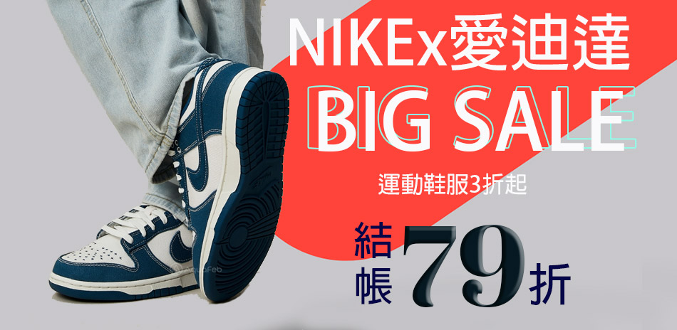 NIKEx愛迪達3折起 結帳享79折