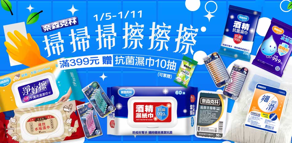 【奈森克林官方直營】大掃除~滿399贈抗病毒濕巾
