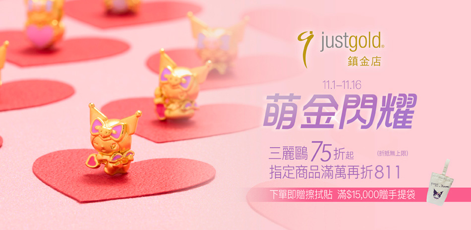 鎮金店 三麗鷗系列75折▼滿萬折811