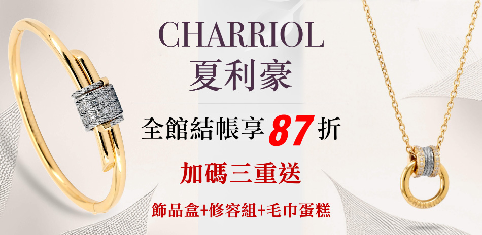 夏利豪CHARRIOL 飾品，結帳87折
