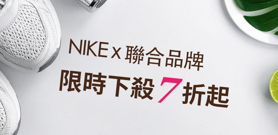 NIKEx聯合品牌 限時下殺7折起