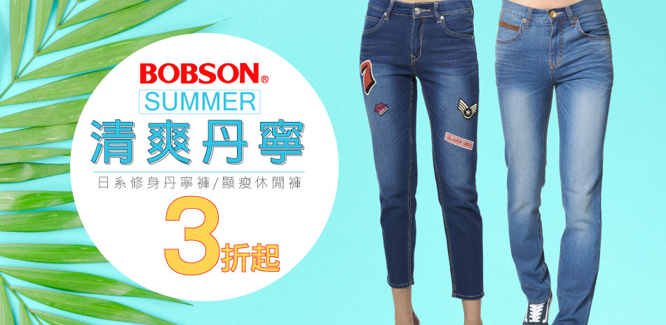 BOBSON清爽丹寧↘3折起