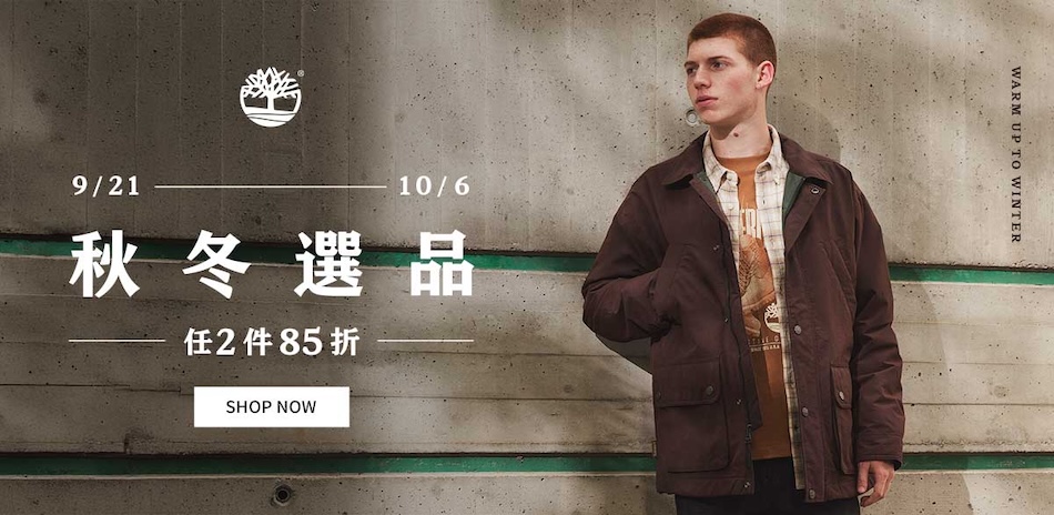 Timberland 秋冬選品 2件85折