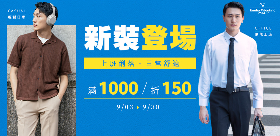 范倫提諾新裝登場 滿1000折150