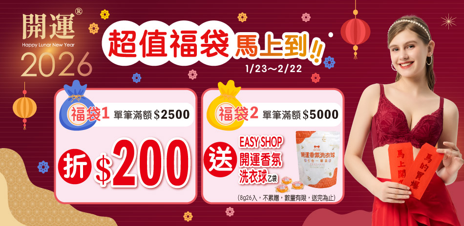 EASY SHOP-超值福袋！滿額立折$200