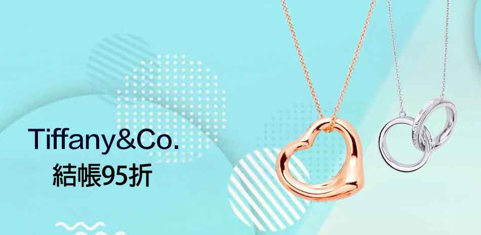 Tiffany&Co. 蒂芙尼 精選結帳95折