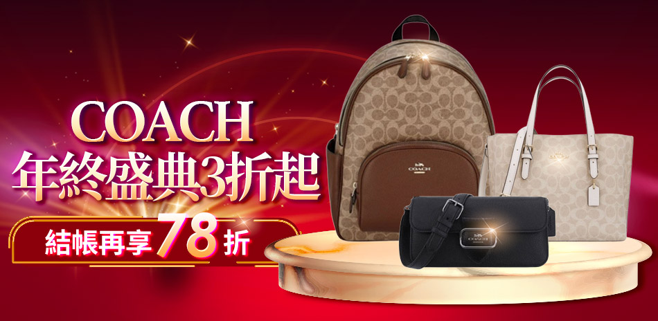 COACH 年終盛典3折起|結帳再78折