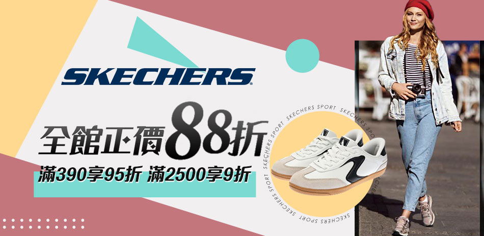 SKECHERS正品88折、魅力款6折起再加碼