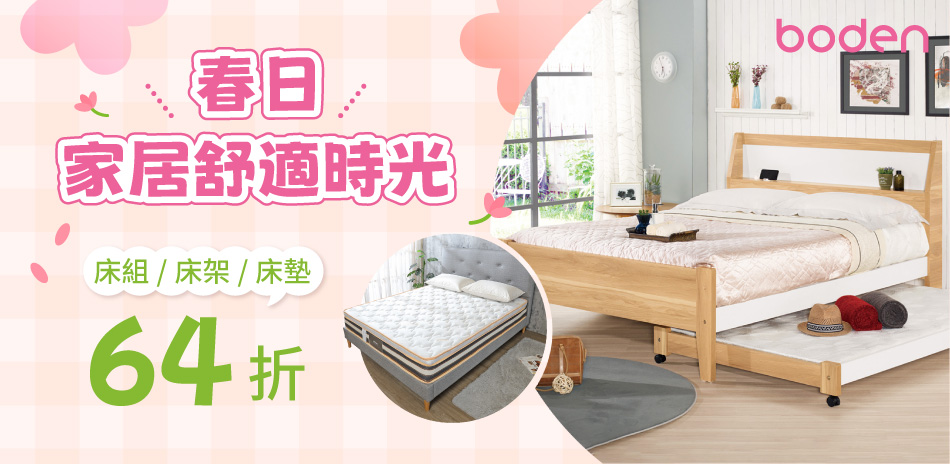 春日家居舒適時光 全館結帳64折