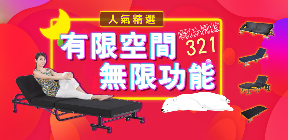 Simple Life 折疊床限時結帳再享95折