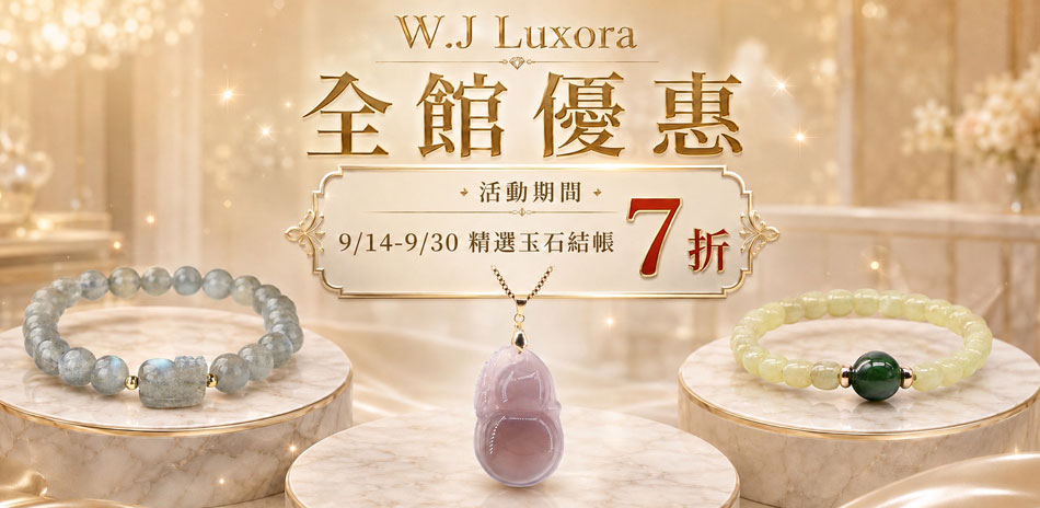 W.J Luxora精選玉石結帳7折