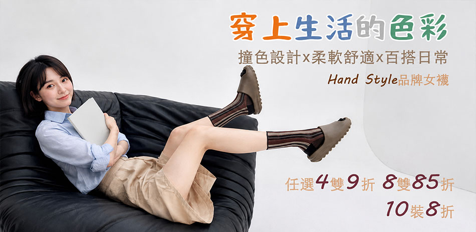 HandStyle 女襪 一周穿搭 買多賺多!