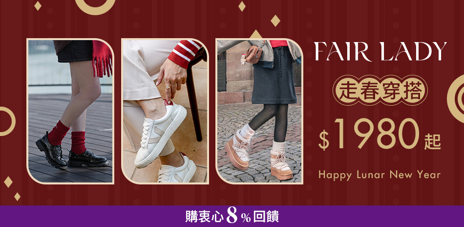 FAIR LADY 春節限定限時9折