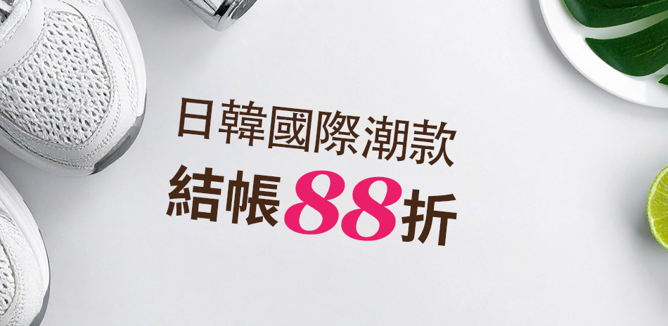日韓國際潮款 結帳88折