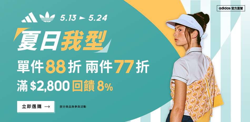 adidas官方夏日我行最低77折