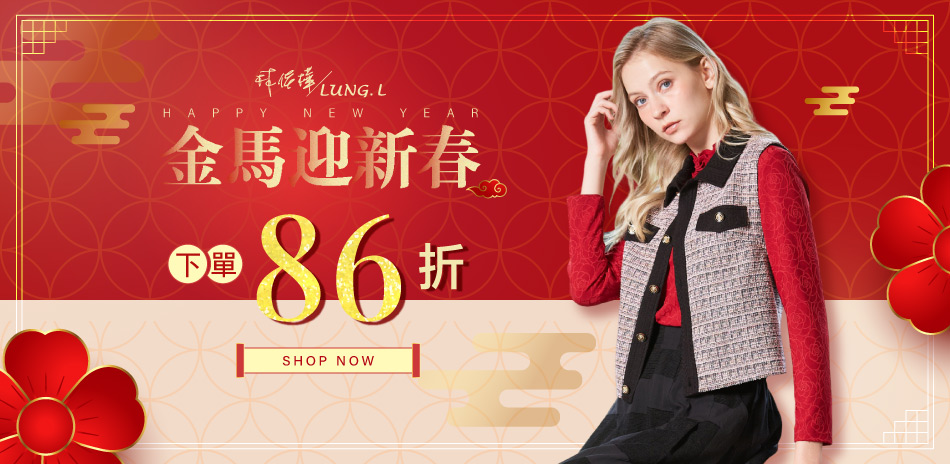 林佳樺LUNG.L 新春限定🧧下單86折