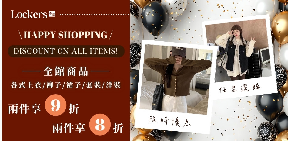 Lockers 木櫃 流行服飾一件9折 二件8折