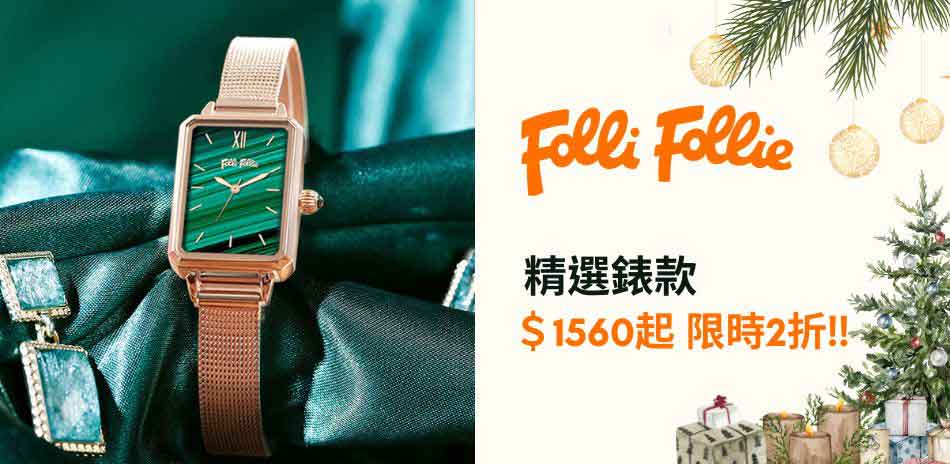 Folli Follie 精選錶款下殺 限時2折