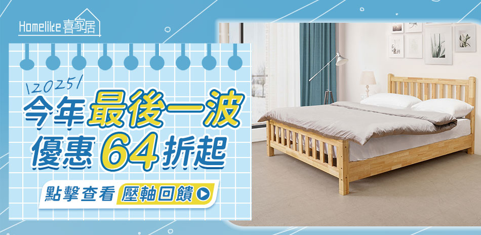Homelike喜家居 優惠64折起