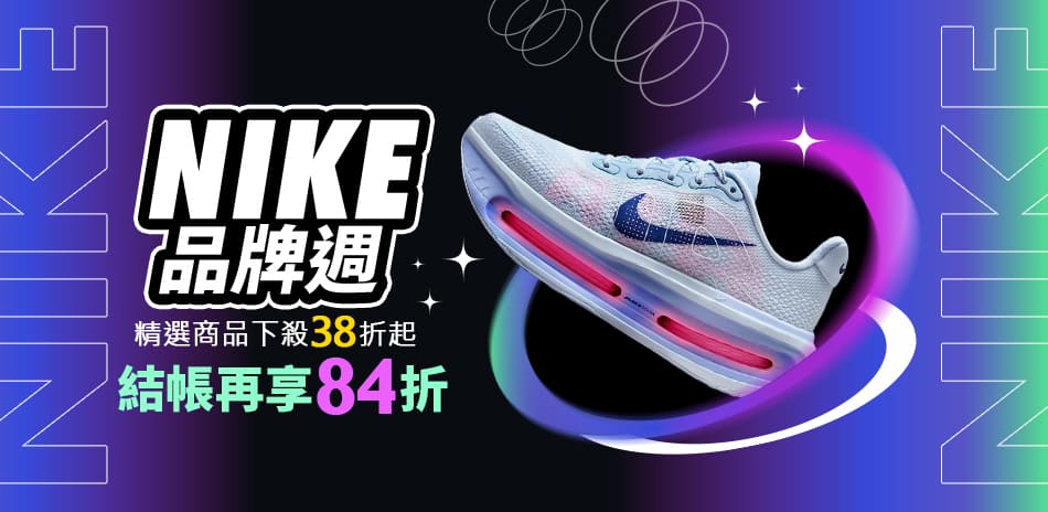 NIKE馬年限定 下殺38折起 結帳84折