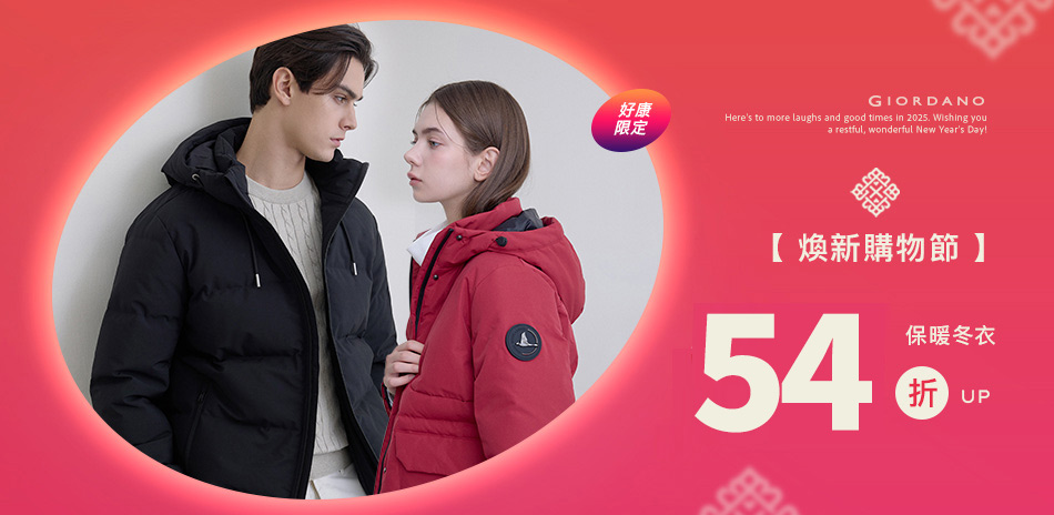 佐丹奴秋冬服飾年末特殺滿額享54折