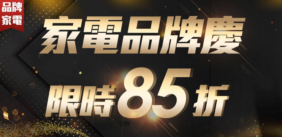家電品牌慶限時85折