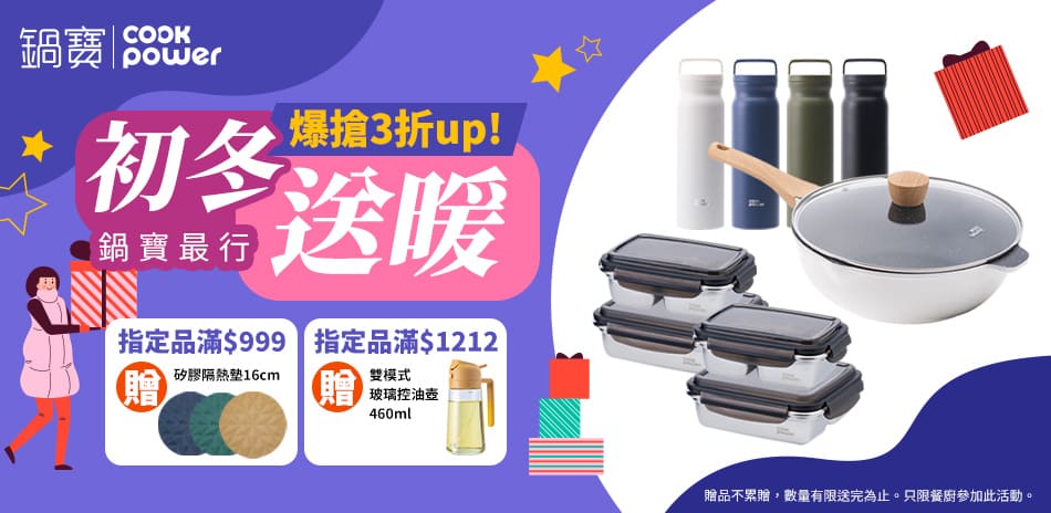 初冬送暖~鍋寶最行爆搶3折起，結帳再享9折！