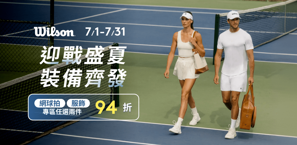 Wilson 迎戰盛夏|指定商品任選兩件94折