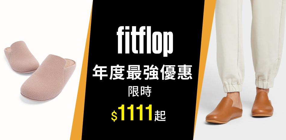 FitFlop 雙11限時$1111起 