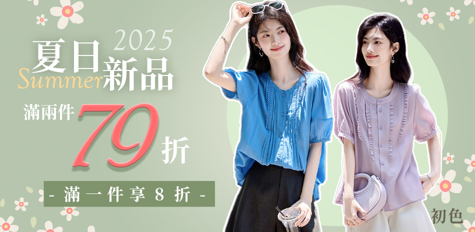 初色｜好康~涼夏服飾79折起