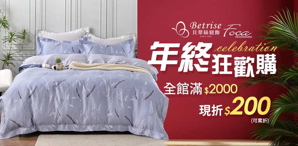 Betrise年終狂歡購 滿2000再折200