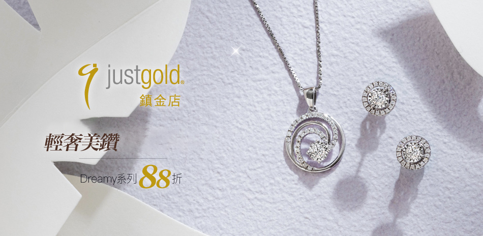 鎮金店 輕奢美鑽Dreamy系列結帳88折