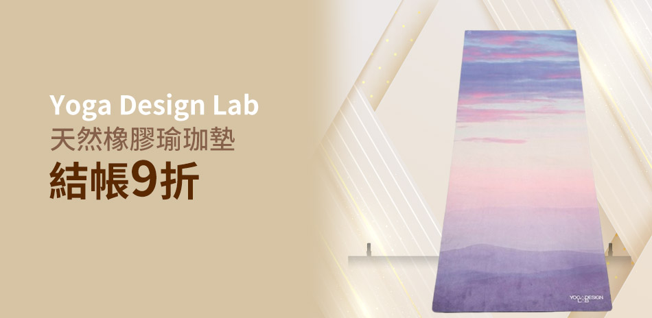 瑜珈商品 結帳再9折