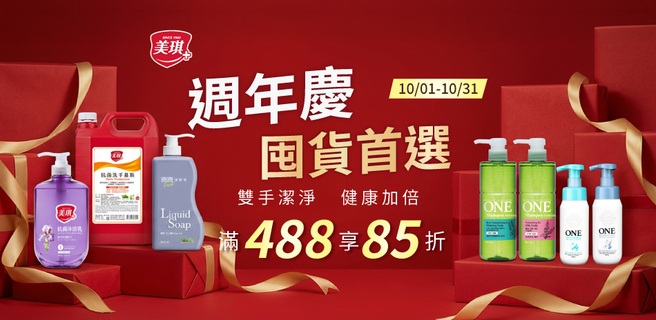 週年慶優惠 美琪xONEx彎彎 滿488享85折