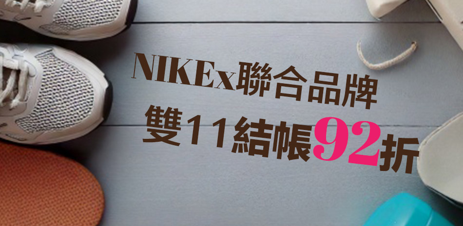 NIKEx聯合品牌 雙11結帳92折