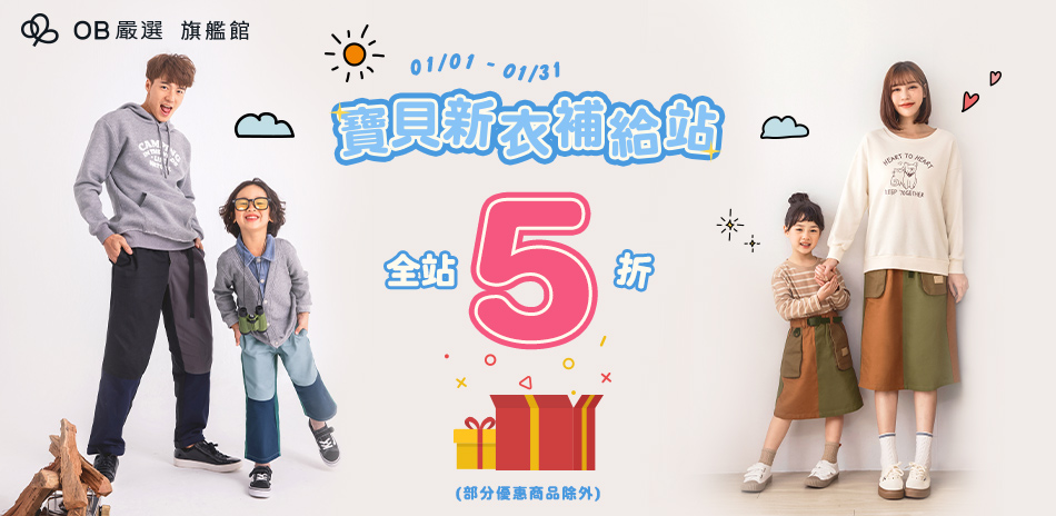 1/1-1/31 OB嚴選全館5折