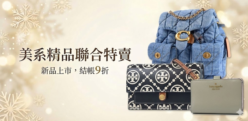 精品特賣 限定結帳9折